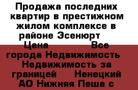 Продажа последних квартир в престижном жилом комплексе в районе Эсенюрт.  › Цена ­ 38 000 - Все города Недвижимость » Недвижимость за границей   . Ненецкий АО,Нижняя Пеша с.